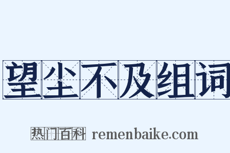望尘不及组词是什么意思的图片